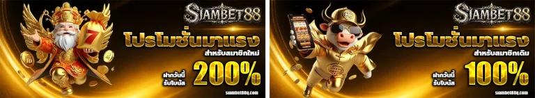 siambet88 โปรโมชั่น